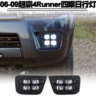 适用06-09丰田超霸4runner日行灯改装LED日行白光转向黄光频闪灯