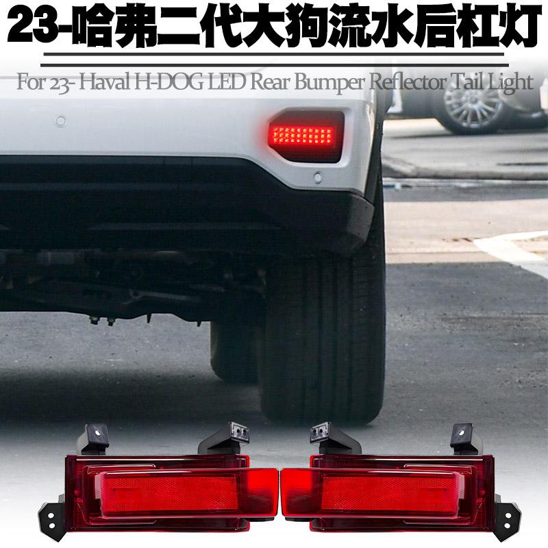 适用长城哈弗二代大狗流水后杠灯