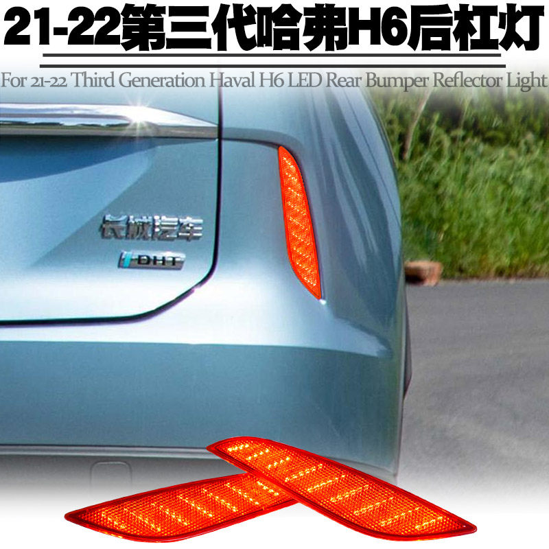 适用21-22第三代哈弗H6后杠灯LED刹车爆闪转向流水灯后雾尾灯改装