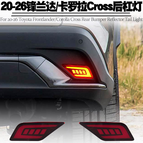 20-丰田锋兰达卡罗拉CROSS后杠灯