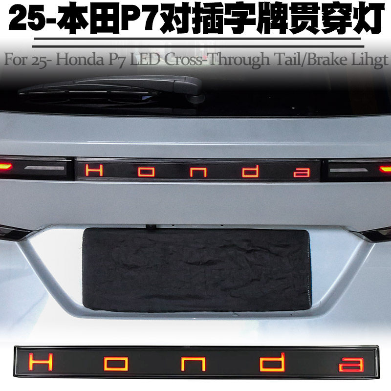 2025款本田P7贯穿灯LED行车刹车