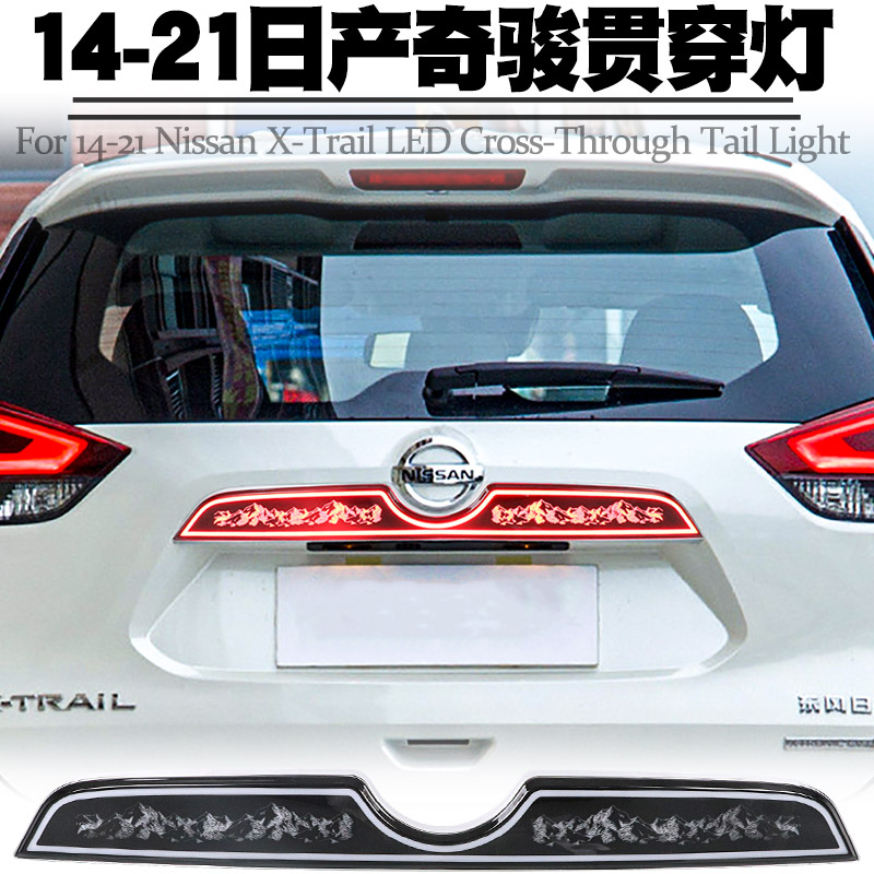 适用奇骏贯穿灯流水转向刹车改装