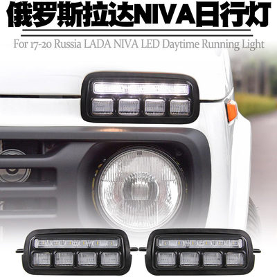 适用19-21俄罗斯拉达LADA NIVA 日行灯LED日间行车灯转向黄光改装