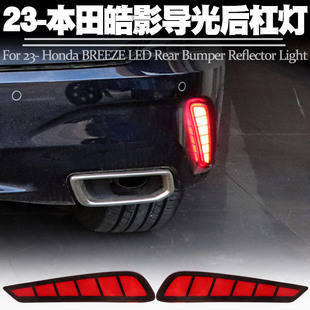 适用23本田皓影后杠灯LED转向流水刹车爆闪行车后雾防追尾灯改装