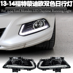 适用13 14福特蒙迪欧日行灯LED日间行车灯转向黄光频闪前雾灯改装