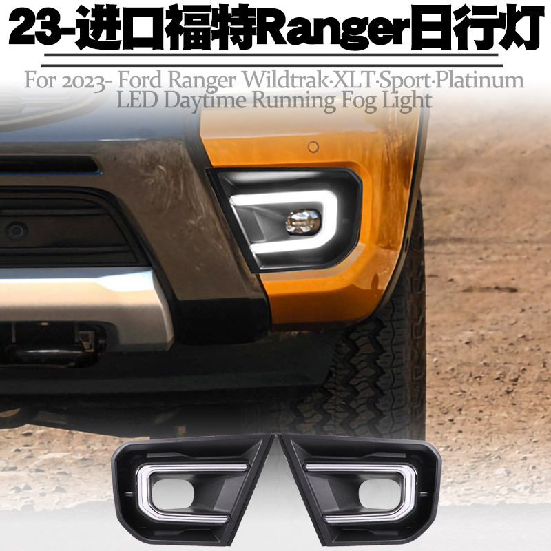 适用23后福特Ranger 日行灯流水光转向改装LED日间行灯前雾灯总成