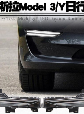 适用16-22特斯拉Model3/Y日行灯流水转向LED日间行车雾灯总成改装
