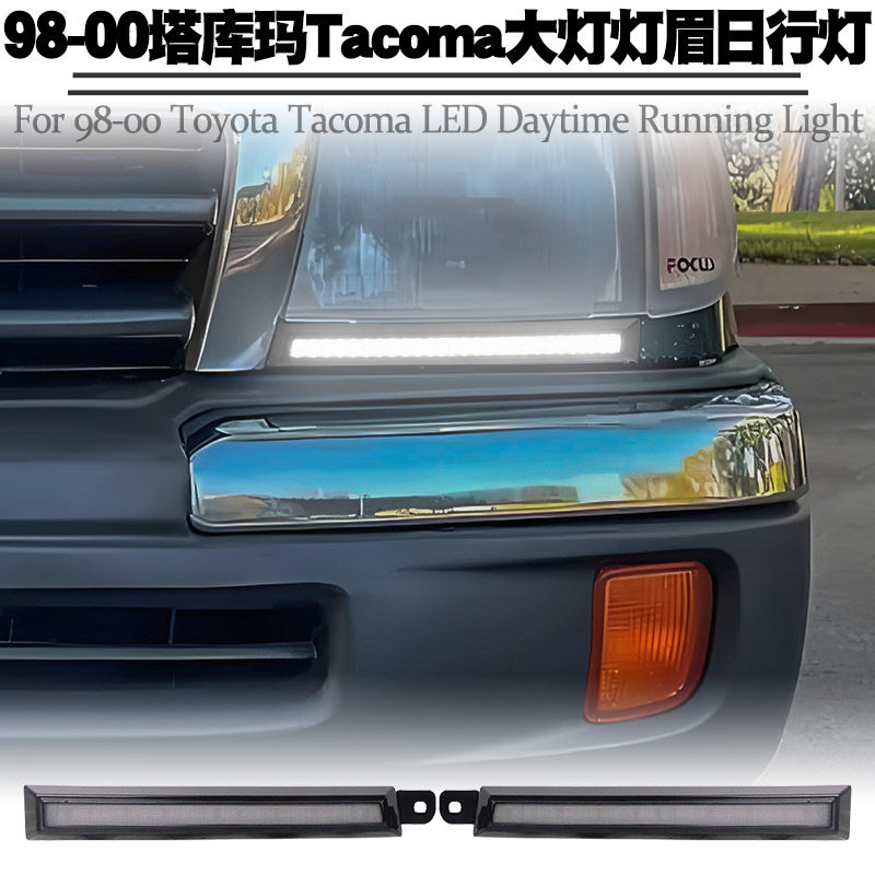 适用于98-2000款丰田塔库玛塔科马Tacoma双色大灯灯眉日行灯改装