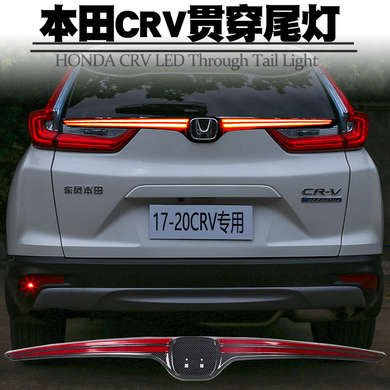 适用17-20款本田CRV贯穿灯LED刹车流光转向灯后雾灯防追尾灯改装