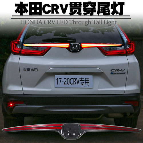 适用17-20款本田CRV贯穿灯LED刹车流光转向灯后雾灯防追尾灯改装