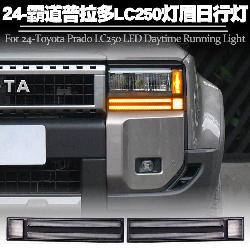 适用丰田霸道普拉多LC250大灯眉