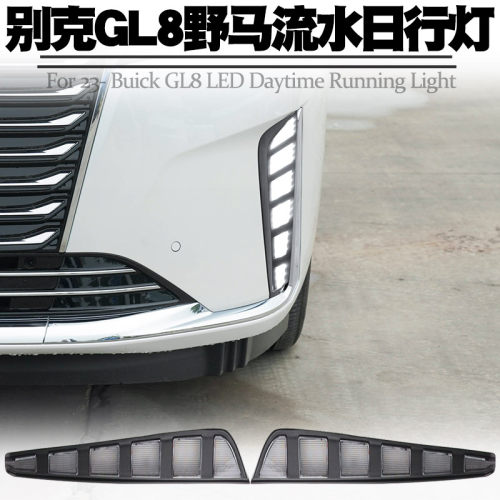 适用别克GL8日行灯转向流水改装