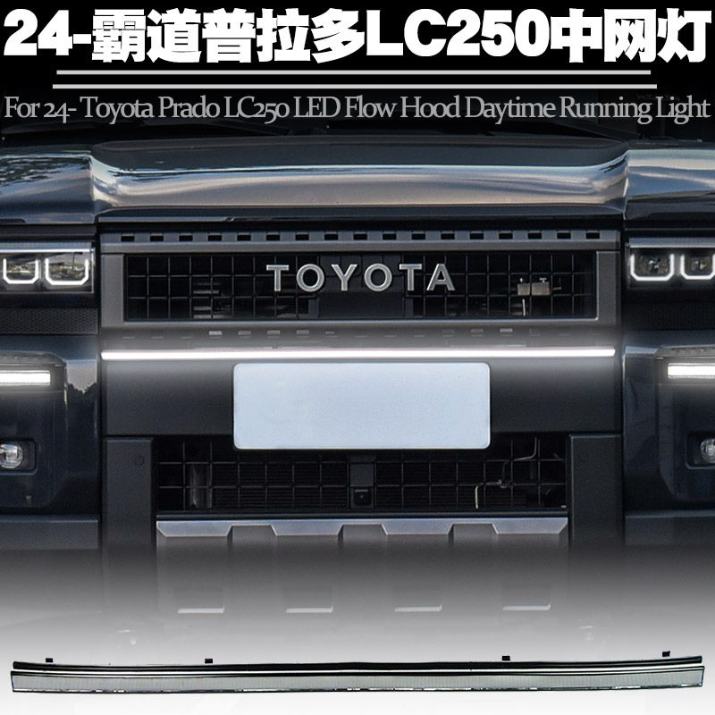 适用24后丰田普拉多霸道中网灯LED日间行车灯转向黄光流水灯改装