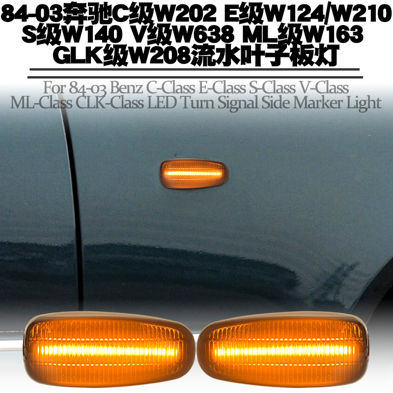 适用奔驰C级E级SW级V级叶子板灯