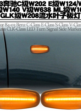 适用84-2003年奔驰C级E级SW级V级ML级GLK级叶子板灯转向流水改装
