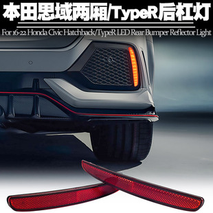 适用16-22本田思域两厢 TypeR后杠灯LED刹车爆闪转向后雾尾灯改装