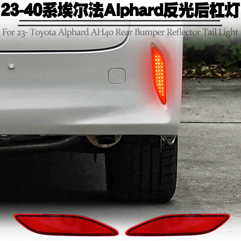 适用于23-26丰田40系埃尔法Alphard后杠灯刹车爆闪转向后尾灯改装