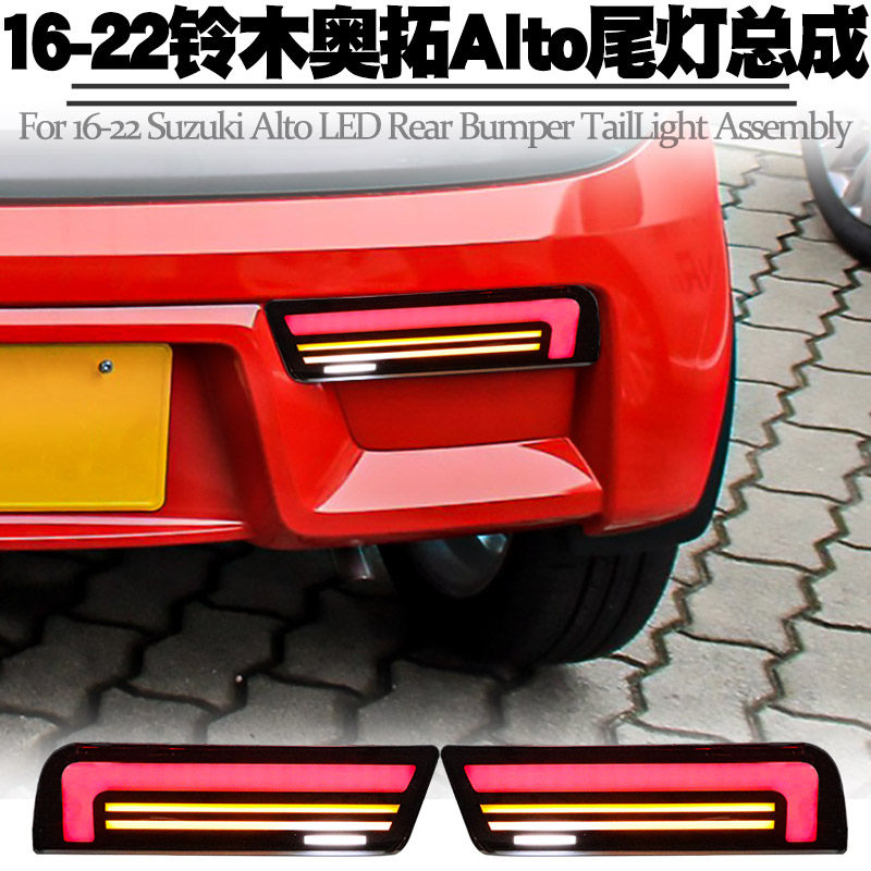 适用铃木奥拓Alto尾灯总成改装