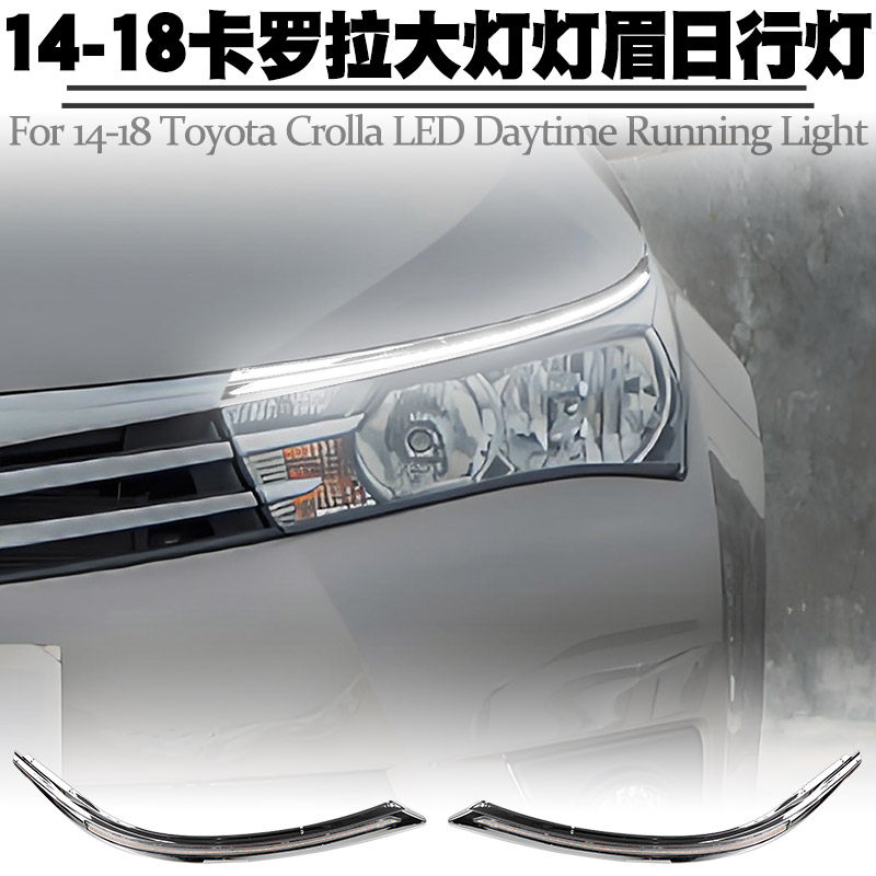 适用于14-18丰田海外版卡罗拉双色大灯灯眉日行灯转向流水灯改装