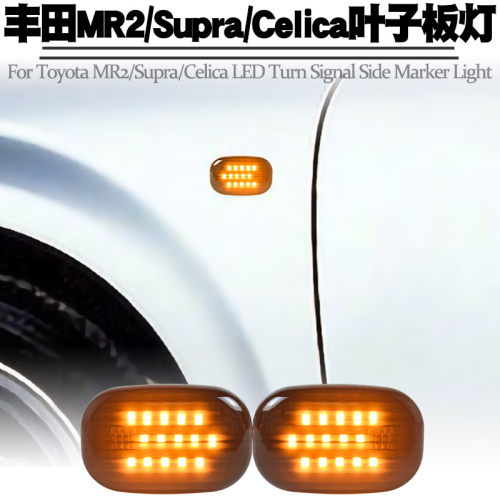 丰田MR2SupraCelica叶子板灯