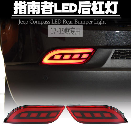 17-19款指南者led后杠灯导光刹车灯爆闪转向频闪警示灯后尾灯改装