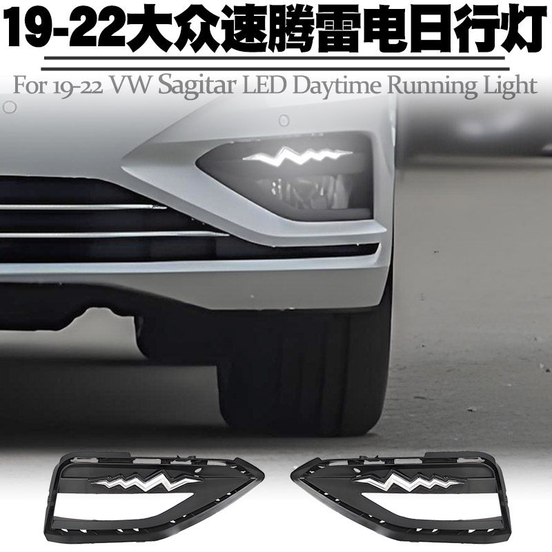 适用于19-22款速腾日行灯转向黄光流水灯LED日间行车灯前雾灯改装