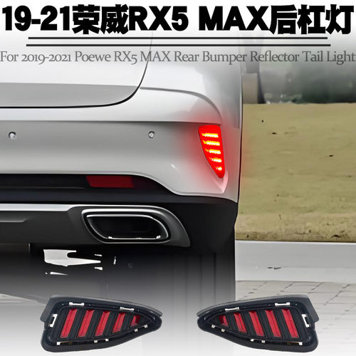 19-21荣威RX5MAX爆闪3次后杠灯