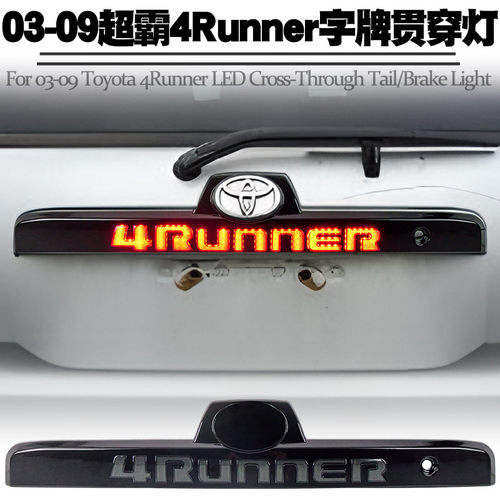 适用丰田超霸4Runner贯穿灯刹车