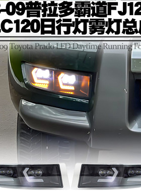 适用于03-09款丰田普拉多霸道FJ120日行灯LC120转向流水LED前雾灯