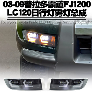 适用于03-09款丰田普拉多霸道FJ120日行灯LC120转向流水LED前雾灯