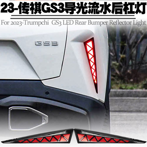 适用传祺影速GS3后杠灯转向流水