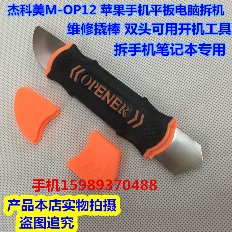 杰科美M-OP12 平果手机平板电脑拆机维修 撬棒 双头可用开机工具