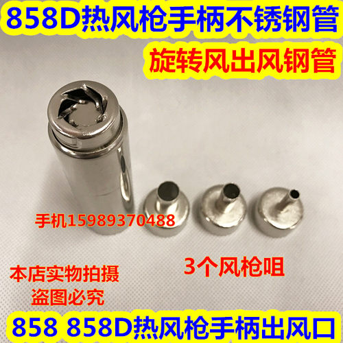 858D热风枪手柄不锈钢管 858 858D 868D 878D 898D热风枪出风钢管