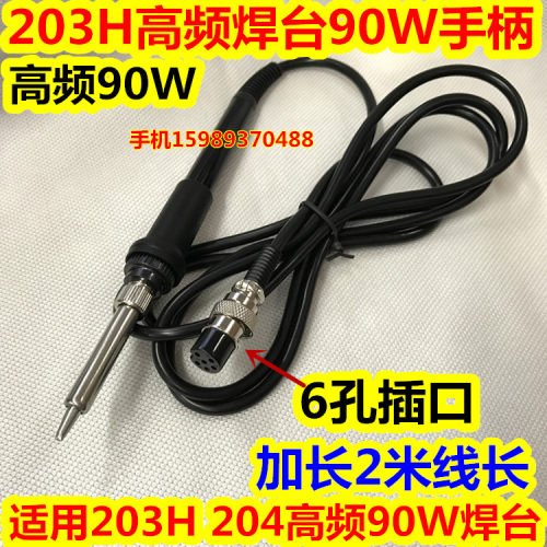 203H焊台手柄 203H 204高频焊台手柄 203H高频90W焊台发热芯2米线