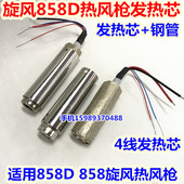 钢管 858发热芯 858D热风枪发热芯 通用国产858