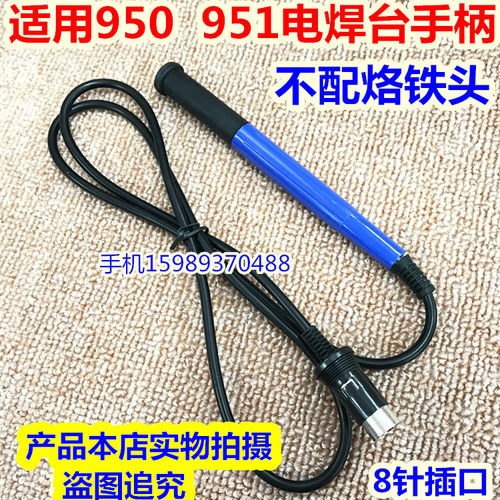 适用950 951电焊台手柄 适用于950 951恒温电烙铁手柄 951手柄