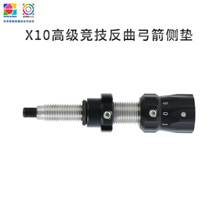 三利达X9X10竞技反曲弓箭侧垫竞技比赛用侧垫