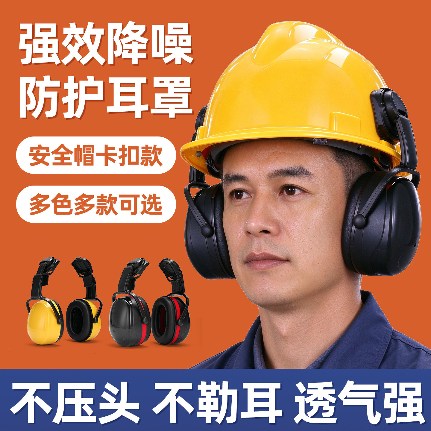 安全帽隔音耳罩工地降噪防护耳罩工业静音隔音配帽式耳罩