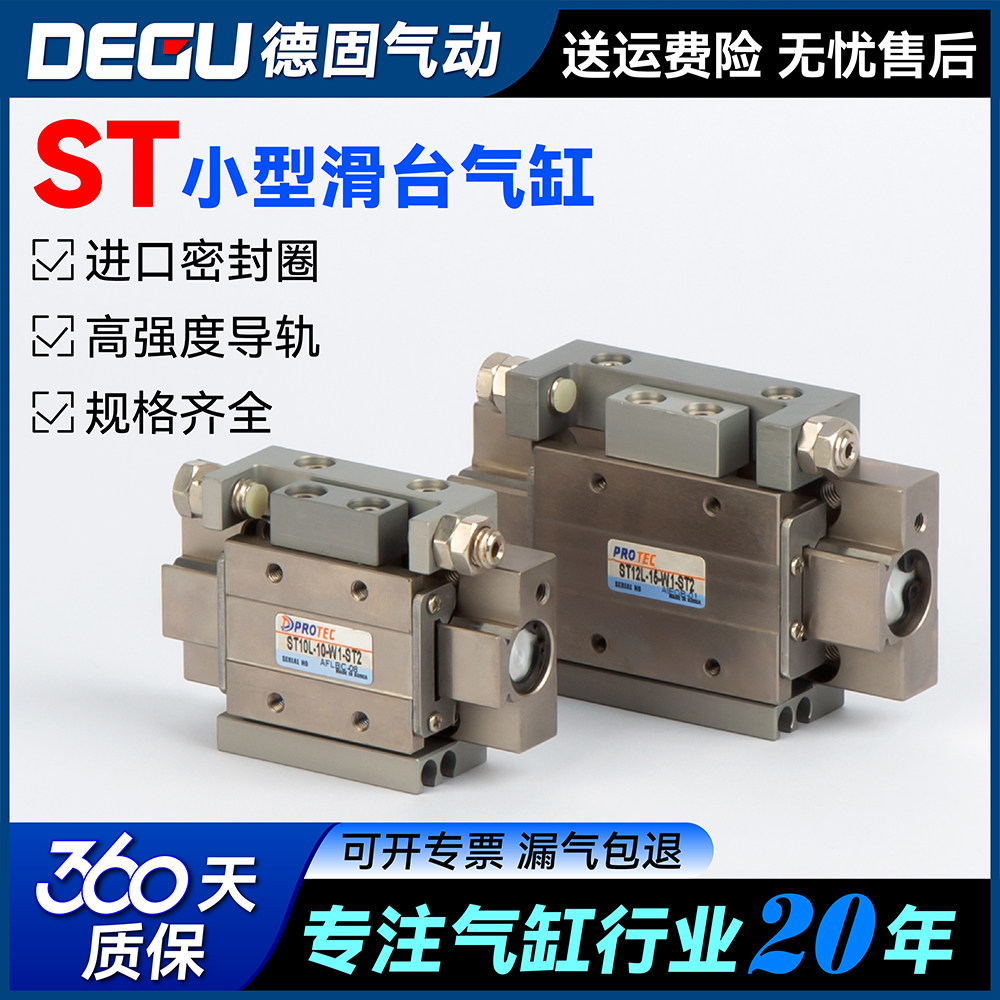 PROTEC小型滑台气缸ST06L/ST06S/ST10L/ST12L-05/10/15/20/25-ST