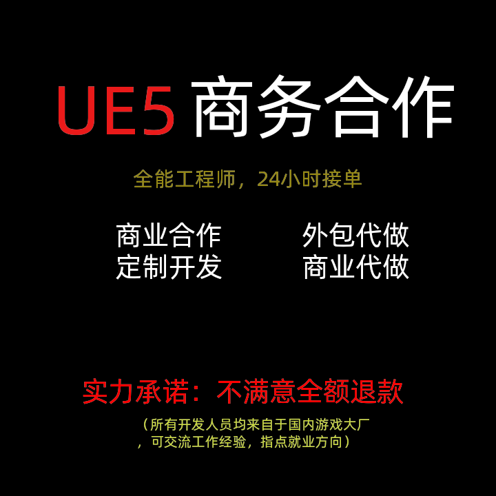 UE5商业合作UE5程序开发数字孪生开发VR开发游戏开发虚幻引擎