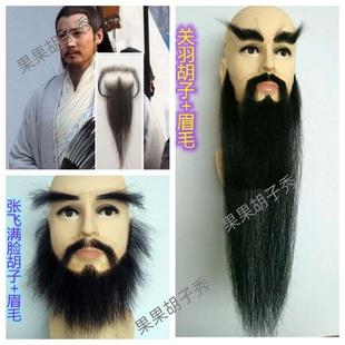 假胡子 影视道具胡子 诸葛亮胡子 三国演义胡子 刘备胡子