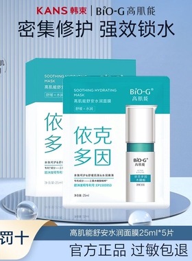 韩束高肌能BiOG保湿胶原蛋舒安水润面膜依克多因水润修护面膜正品