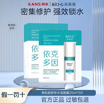 韩束高肌能BiOG保湿胶原蛋舒安水润面膜依克多因水润修护面膜正品
