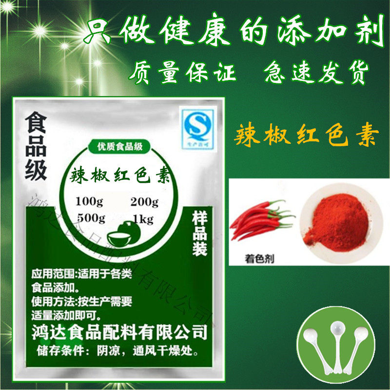 食品级辣椒红色素食用色素粉末水溶性肉制品专用1kg包邮