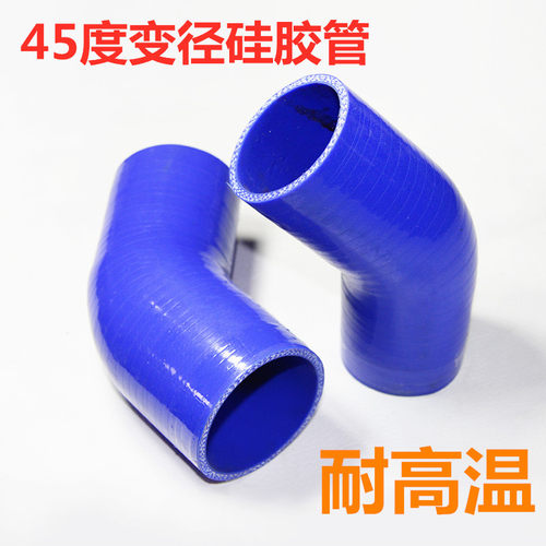 45度汽车改装耐高温硅胶管 通用大变小口径油冷 进气冬菇转换接头