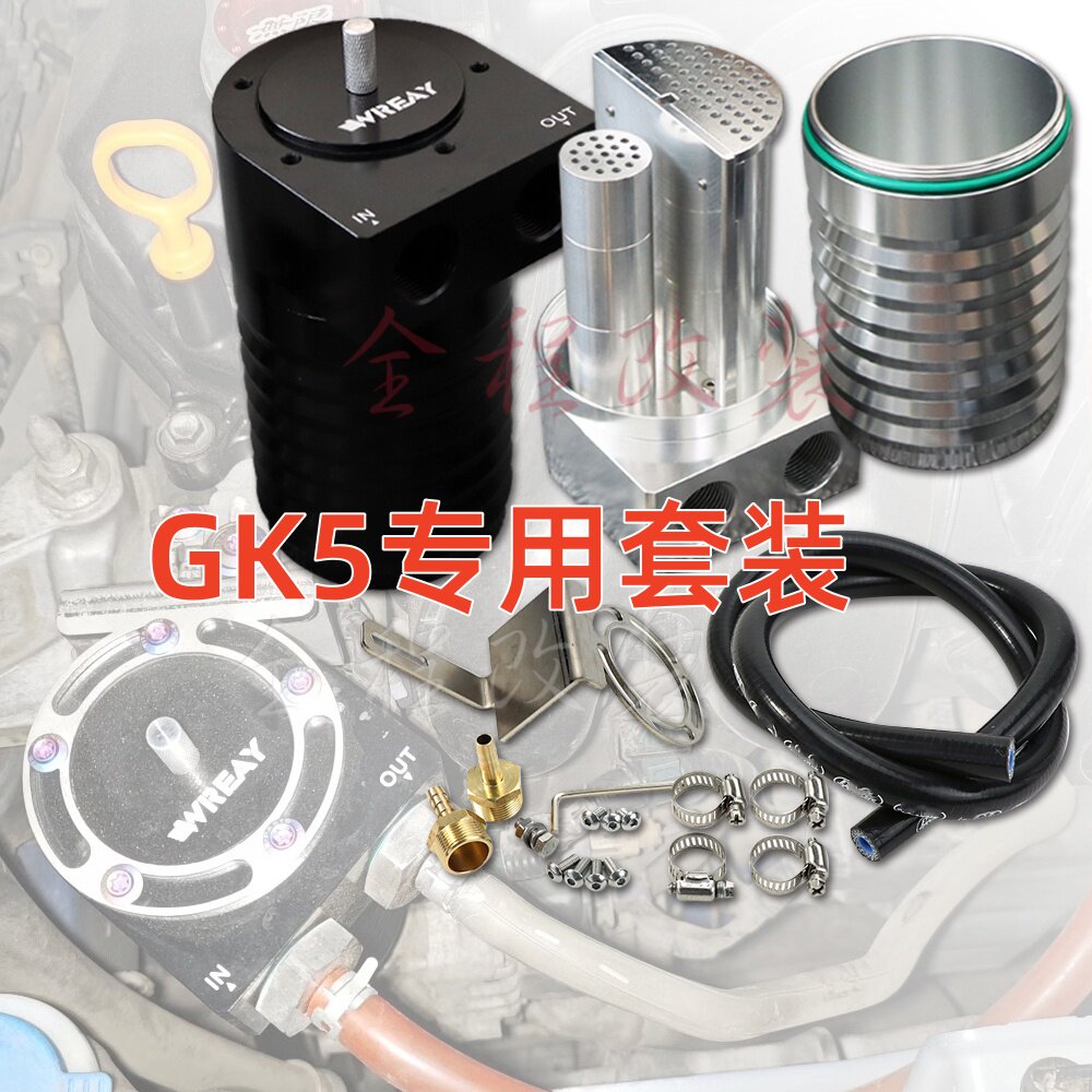 飞度GK5专用机油透气壶套装 双层过滤涡轮回流管专车支架防止积碳