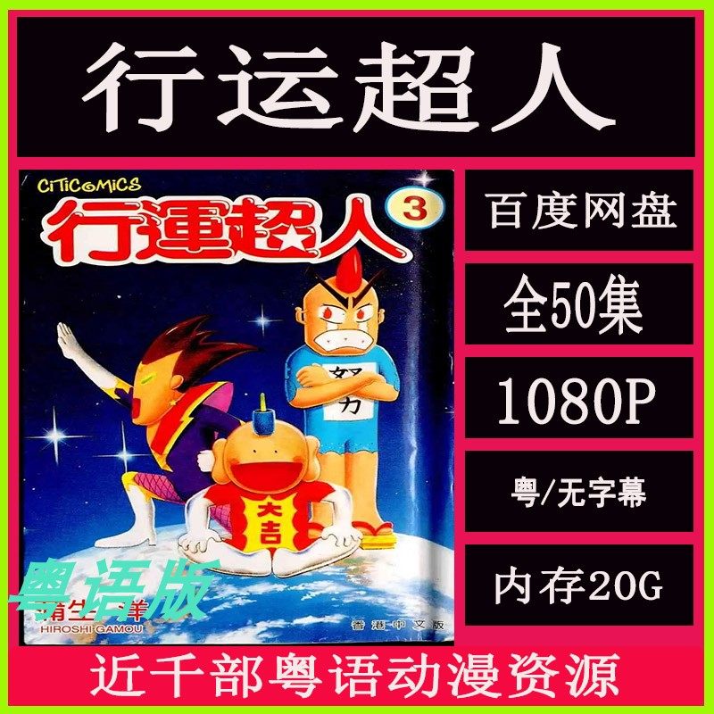 行运超人 幸运超人 粤语版 全50集 1080p剪辑素材高清 网盘秒发