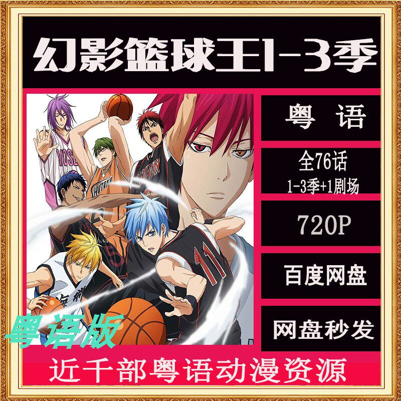 粤语动画 黑子的篮球 幻影篮球王1-3季 1剧场
