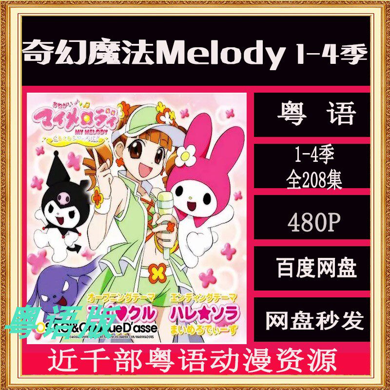 奇幻魔法melody 1-4季 全208话 粤语动漫 剪辑素材 网盘秒发
