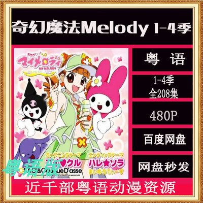 奇幻魔法Melody 1-4季 全208话 粤语动漫 剪辑素材 网盘秒发